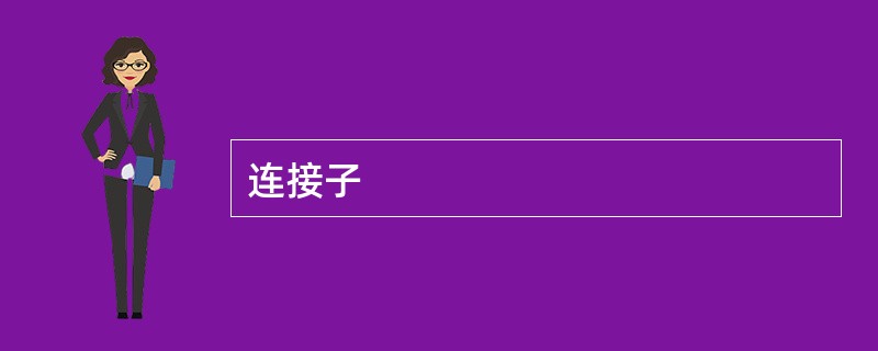 连接子