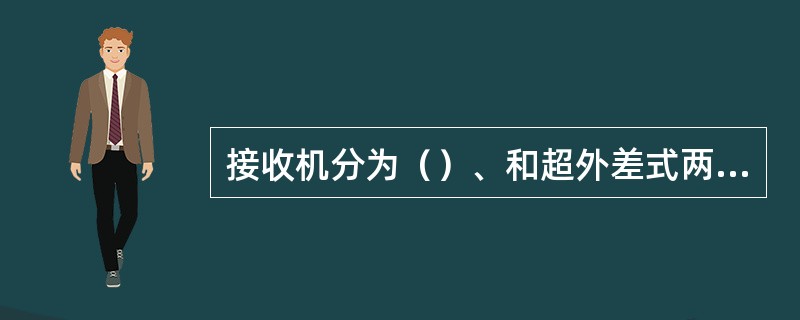 接收机分为（）、和超外差式两种。