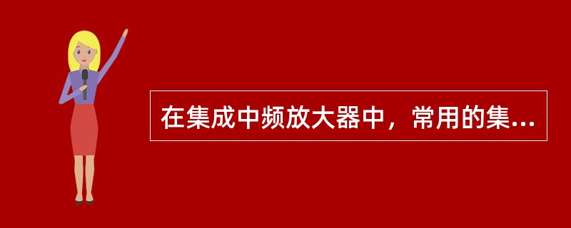 在集成中频放大器中，常用的集中滤波器主要有（）、陶瓷、石英晶体、声表面波滤波器等