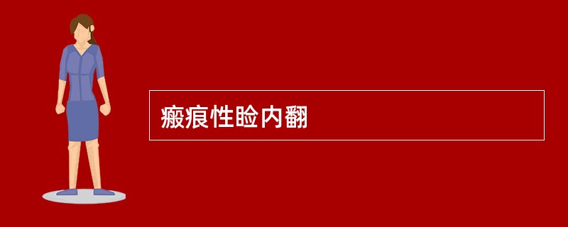 瘢痕性睑内翻