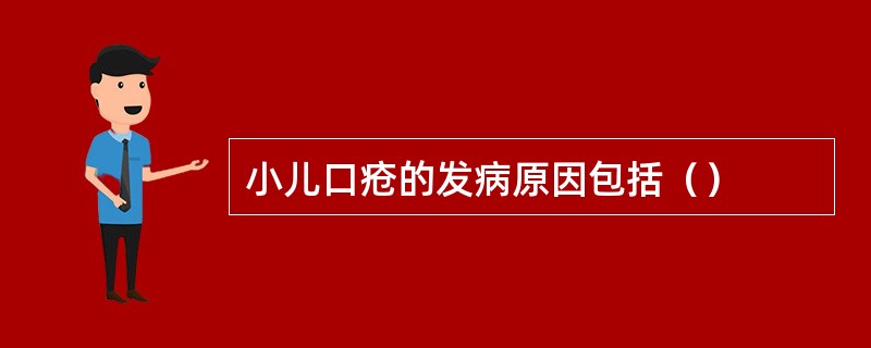 小儿口疮的发病原因包括（）