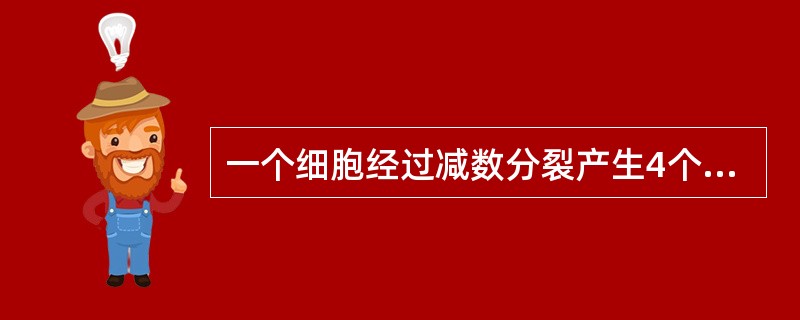 一个细胞经过减数分裂产生4个配子，在末期结束时，每一配子的染色体数是前期I细胞内
