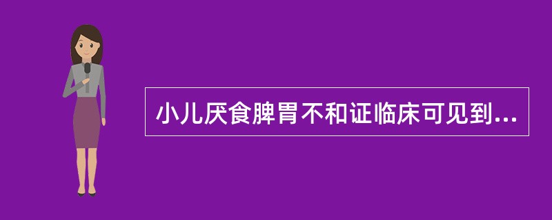 小儿厌食脾胃不和证临床可见到（）
