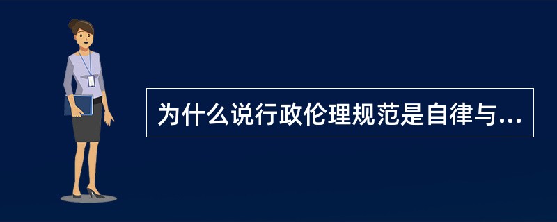 为什么说行政伦理规范是自律与他律的统一？