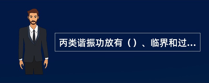 丙类谐振功放有（）、临界和过压三种工作状态，其性能可用负载特性、调制特性和放大特