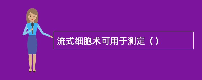 流式细胞术可用于测定（）