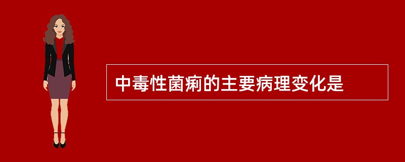 中毒性菌痢的主要病理变化是