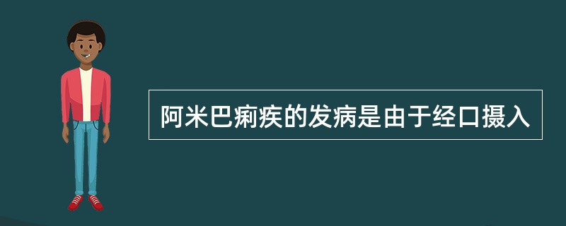 阿米巴痢疾的发病是由于经口摄入