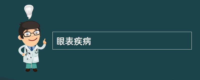 眼表疾病