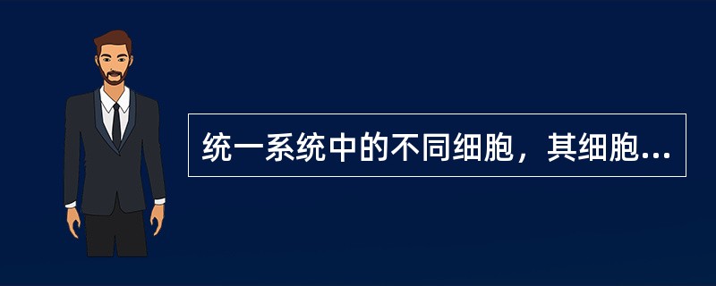 统一系统中的不同细胞，其细胞周期的长短有差异，这种差异主要发生在（）