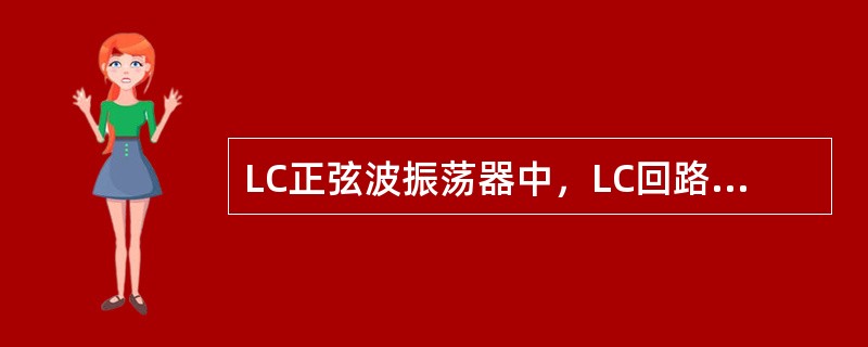 LC正弦波振荡器中，LC回路的Q值越大，振荡器的频率稳定性越（）。