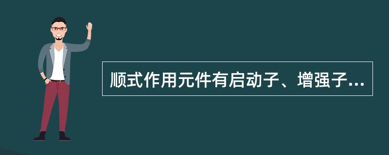 顺式作用元件有启动子、增强子、（）、（）。