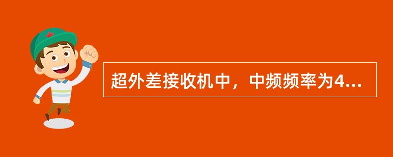 超外差接收机中，中频频率为465KHZ，当接收信号载频为（）KHz时，本振频率为