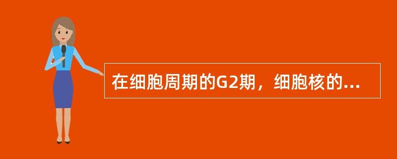 在细胞周期的G2期，细胞核的DNA含量为的G1期（）