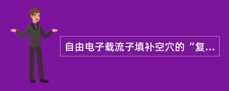 自由电子载流子填补空穴的“复合”运动产生空穴载流子。