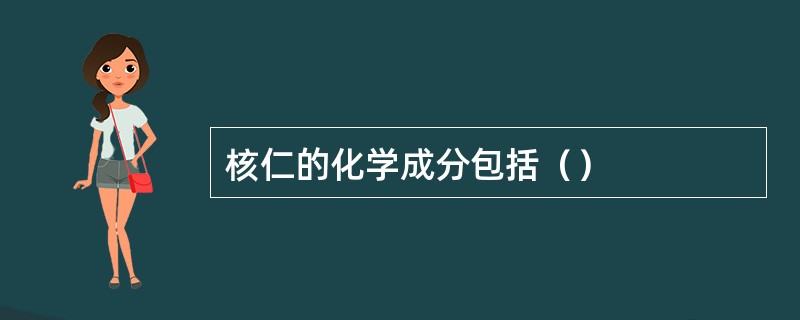 核仁的化学成分包括（）