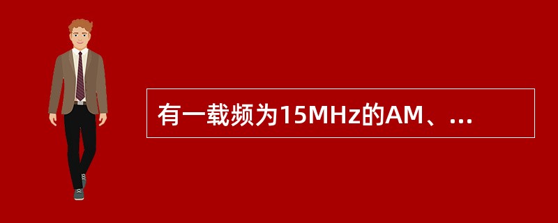 有一载频为15MHz的AM、PM、FM波，其调制电压均为v（t）0.5cos21