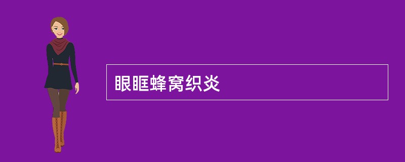 眼眶蜂窝织炎