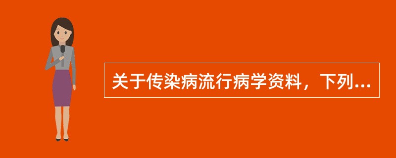 关于传染病流行病学资料，下列不正确的是