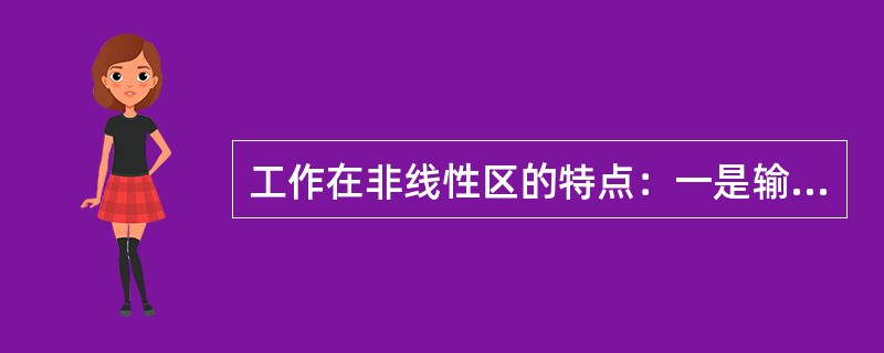 工作在非线性区的特点：一是输出电压只具有两种状态和（）电流等于零。