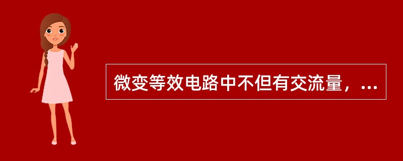 微变等效电路中不但有交流量，也存在直流量。