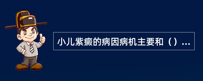 小儿紫癜的病因病机主要和（）几脏有关。（）