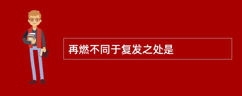 再燃不同于复发之处是