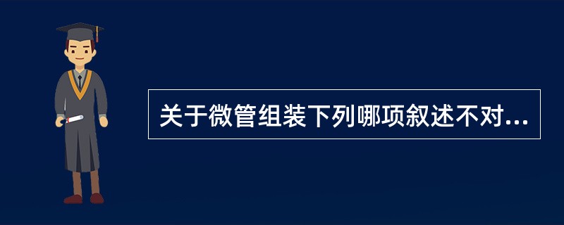 关于微管组装下列哪项叙述不对（）