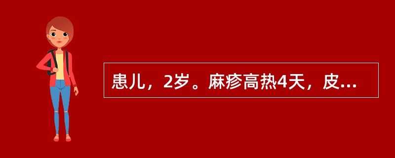 患儿，2岁。麻疹高热4天，皮肤疹点密集成片，色紫红，遍及周身，神昏，抽搐3次。治