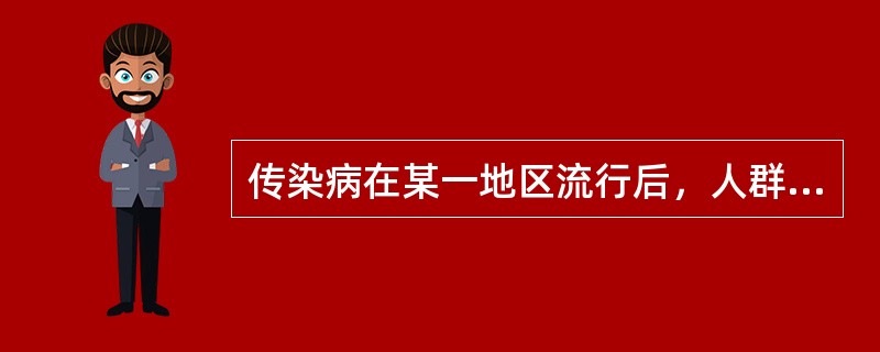 传染病在某一地区流行后，人群感染状态的一般规律是