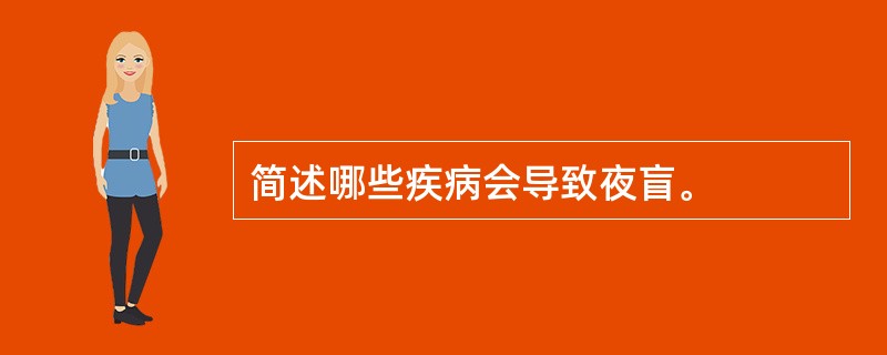 简述哪些疾病会导致夜盲。