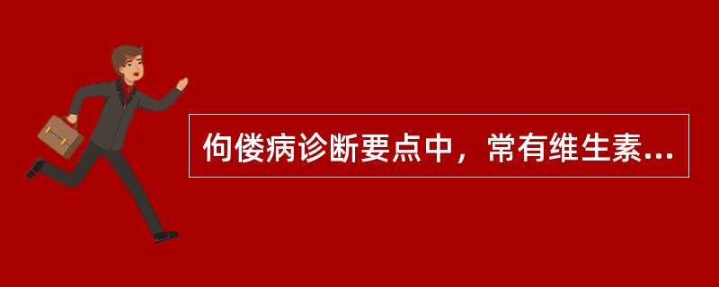 佝偻病诊断要点中，常有维生素及钙的缺乏史。维生素缺乏主要指缺乏维生素（）