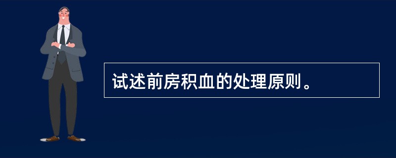 试述前房积血的处理原则。