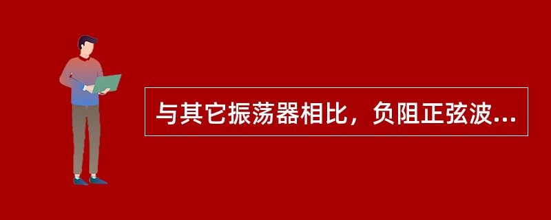 与其它振荡器相比，负阻正弦波振荡器的工作频率（）。