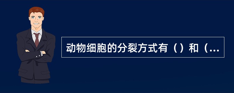 动物细胞的分裂方式有（）和（）、（）3种。