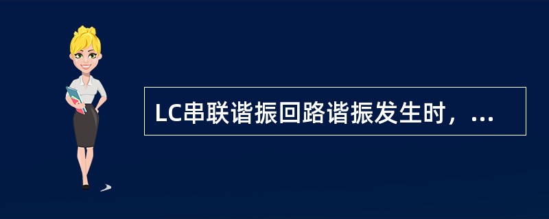 LC串联谐振回路谐振发生时，呈现（）的阻抗；电容上的谐振电压大于输入电压，是输入