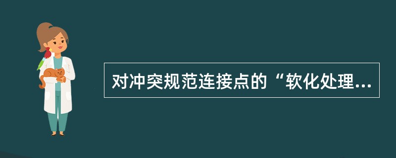 对冲突规范连接点的“软化处理”的唯一方法是增加冲突规范中的连接点。