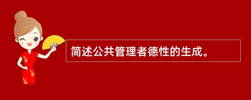 简述公共管理者德性的生成。