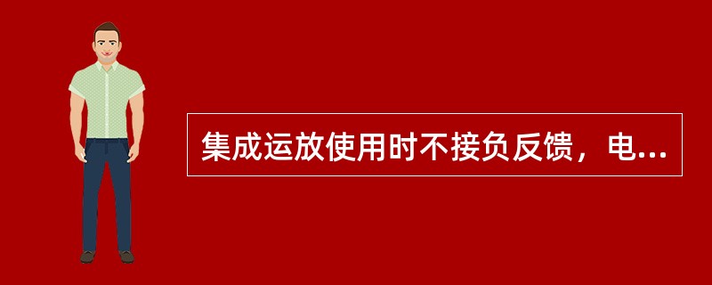 集成运放使用时不接负反馈，电路中的电压增益称为开环电压增益。