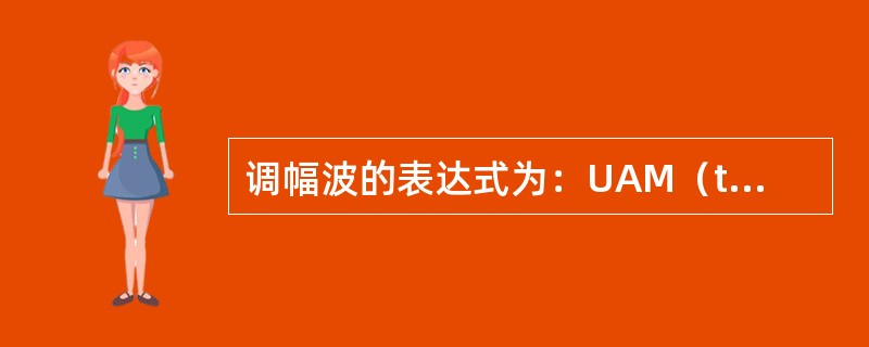 调幅波的表达式为：UAM（t）=20（1+0.2COS100πt）COS107π