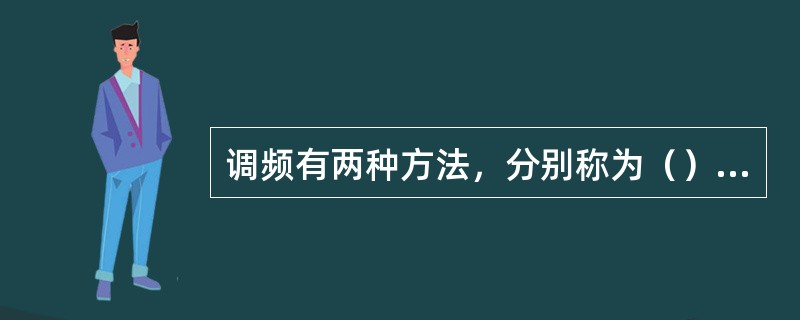 调频有两种方法，分别称为（）和间接调频。