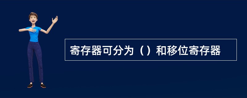 寄存器可分为（）和移位寄存器