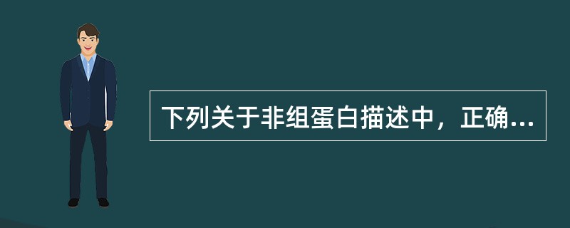 下列关于非组蛋白描述中，正确的是（）。