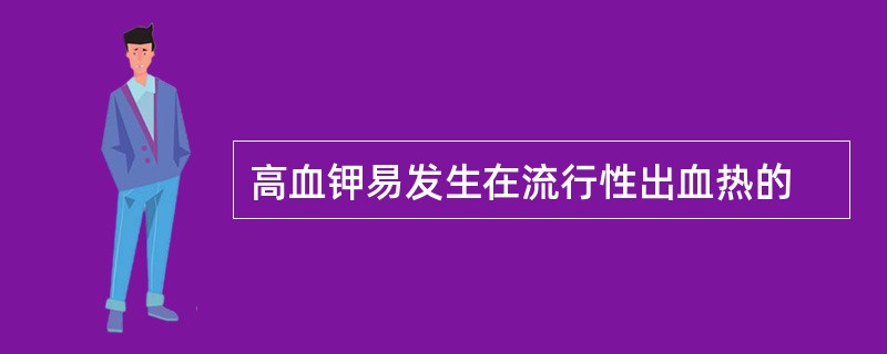 高血钾易发生在流行性出血热的