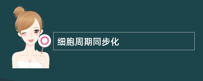 细胞周期同步化