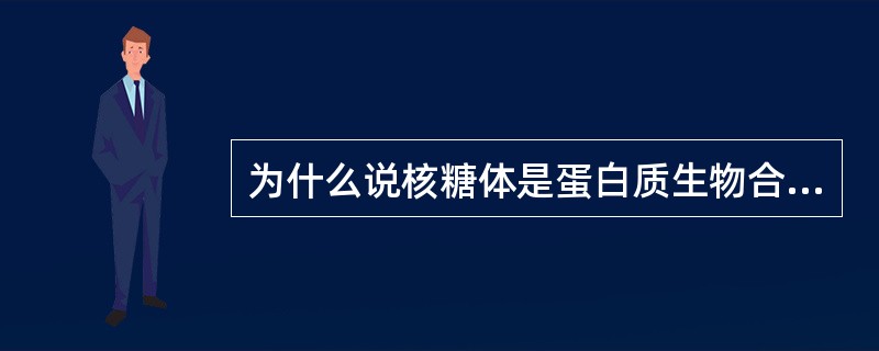 为什么说核糖体是蛋白质生物合成的场所？这是如何证明的？