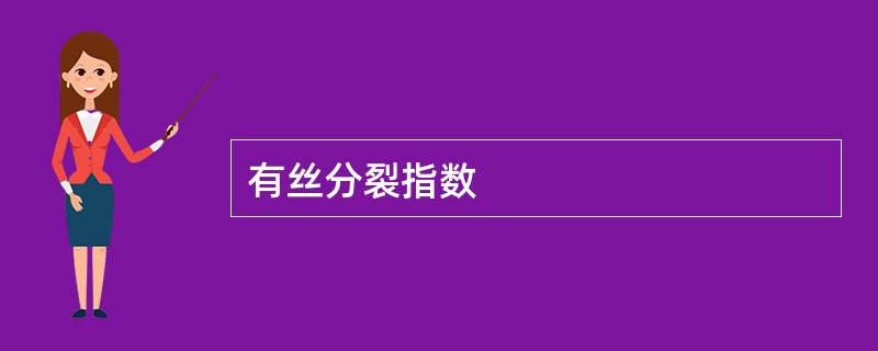 有丝分裂指数