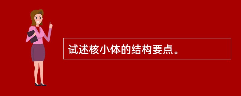 试述核小体的结构要点。