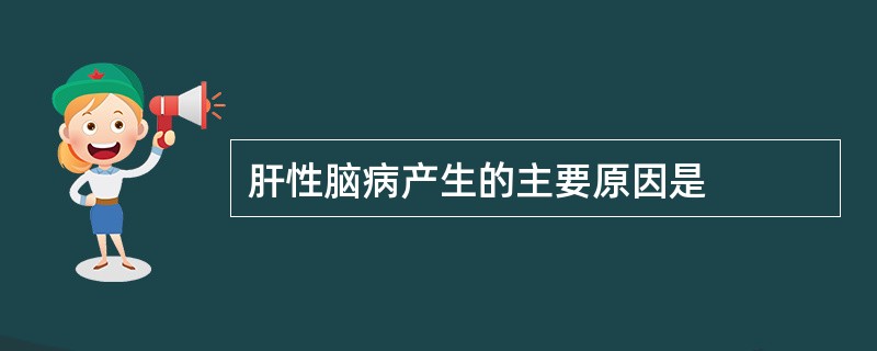 肝性脑病产生的主要原因是