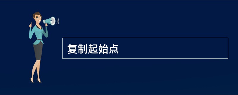 复制起始点